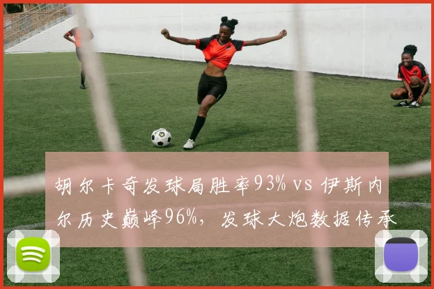 胡尔卡奇发球局胜率93% vs 伊斯内尔历史巅峰96%，发球大炮数据传承