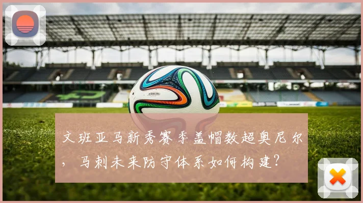 文班亚马新秀赛季盖帽数超奥尼尔，马刺未来防守体系如何构建？